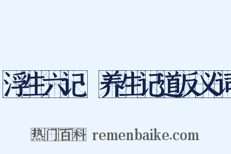 浮生六记·养生记道反义词是什么意思的图片